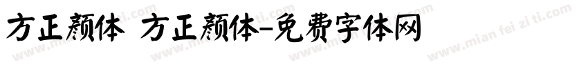 方正颜体 方正颜体字体转换